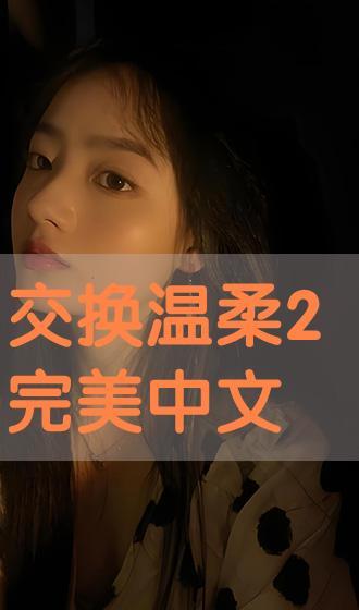 交换温柔 在线观看,一场跨越时空的深情邂逅  第2张